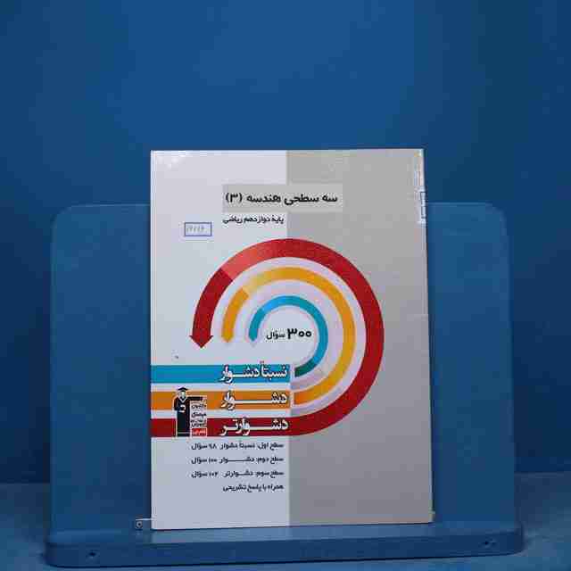 سه سطحی هندسه دوازدهم ریاضی قلم چی - کد 16716