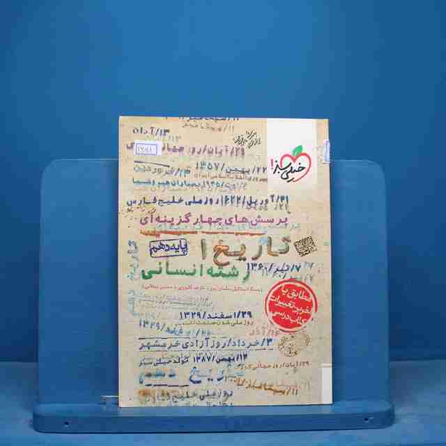 تست تاریخ دهم خیلی سبز - کد 16818