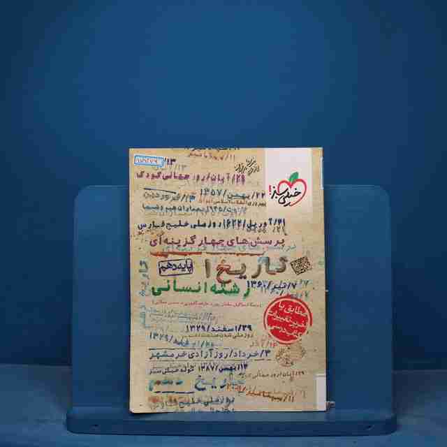 تست تاریخ دهم خیلی سبز - کد 17776