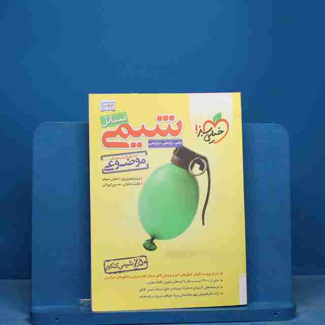 موضوعی مسائل شیمی کنکور خیلی سبز - کد 16923