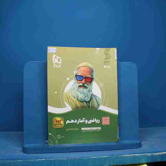 سیر تا پیاز ریاضی و آمار دهم انسانی گاج - کد 16663