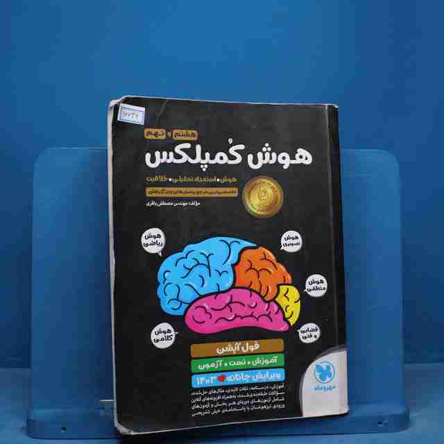 هوش کمپلکس هشتم و نهم مهروماه - کد 16634