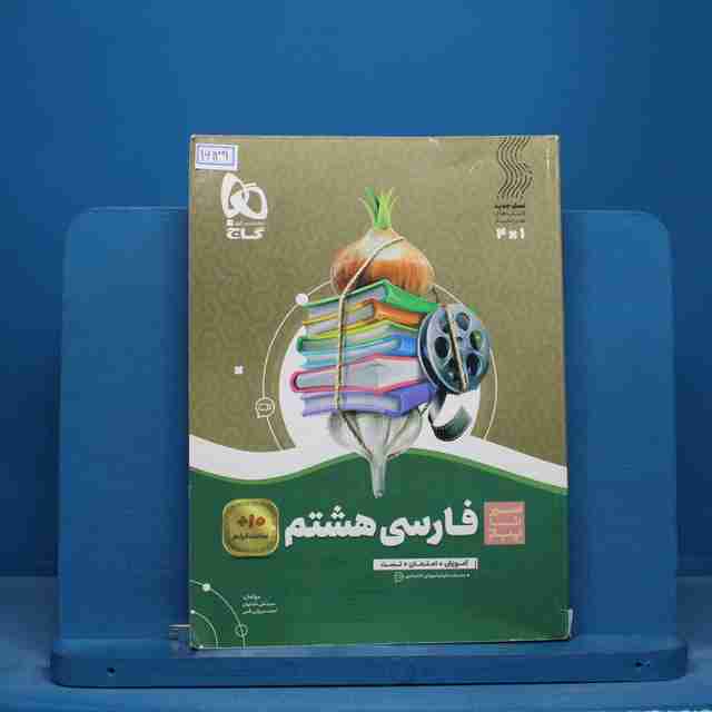 سیر تا پیاز فارسی هشتم گاج - کد 16139