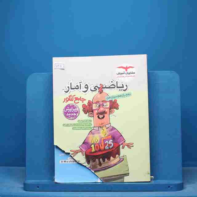 ریاضی و آمار جامع انسانی مشاوران - کد 16466