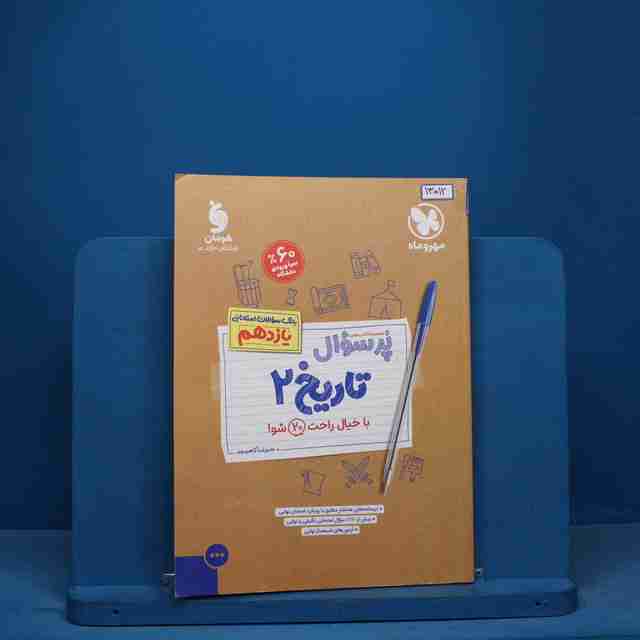 پرسوال تاریخ یازدهم انسانی مهروماه - کد 13012