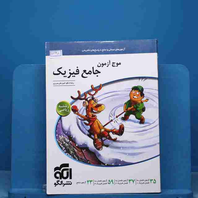 موج آزمون جامع فیزیک ریاضی نشر الگو - کد 16498