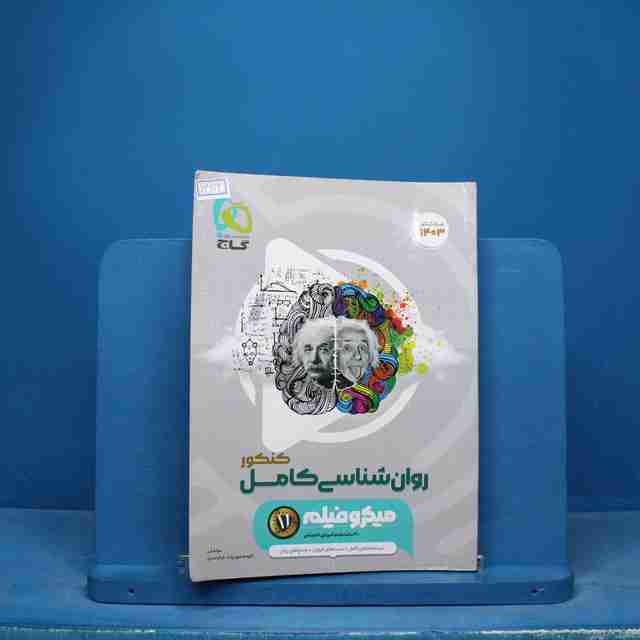 میکرو  فیلم روان شناسی جامع انسانی گاج - کد 16614