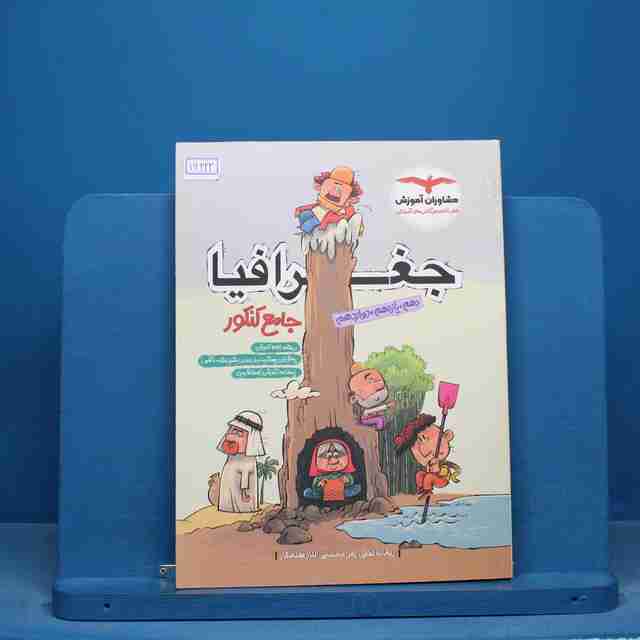 جغرافیا جامع کنکور مشاوران آموزش - کد 16222