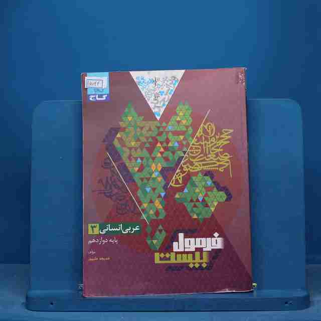 فرمول بیست عربی دوازدهم انسانی گاج - کد 16024