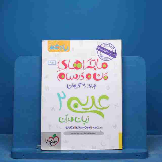 ماجراهای من و درسام عربی زبان قران یازدهم خیلی سبز - کد 16748