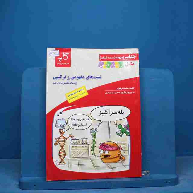 زیست شناسی زیر ذره بین دوازدهم کاپ - کد 16676