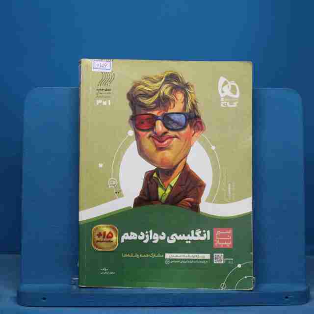 سیر تا پیاز زبان انگلیسی دوازدهم گاج - کد 16156