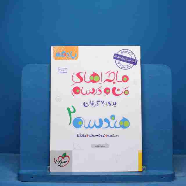 ماجراهای من و درسام هندسه یازدهم خیلی سبز - کد 16750