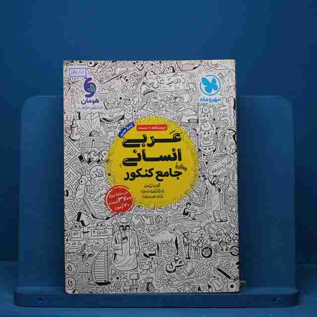 عربی انسانی جامع مهروماه - کد 14080