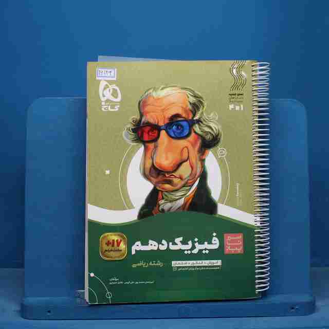 سیر تا پیاز فیزیک دهم ریاضی گاج - کد 16143