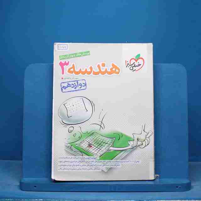 تست هندسه دوازدهم ریاضی خیلی سبز - کد 16075