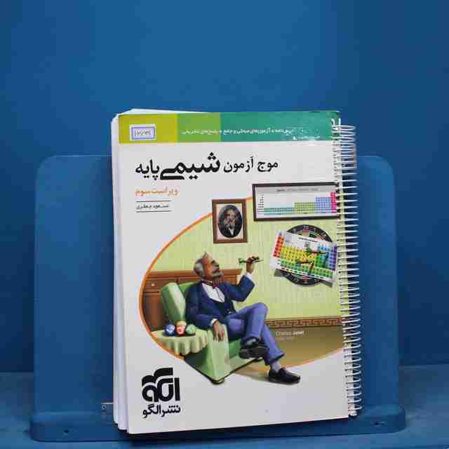 موج آزمون شیمی پایه نشر الگو - کد 16631