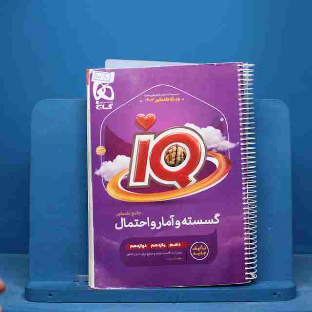 آی کیو ریاضی گسسته و آمار و احتمال گاج - کد 15920