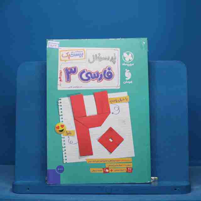 بیست پک پرسوال فارسی دوازدهم مهروماه - کد 16044