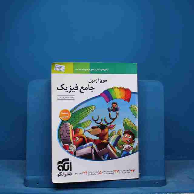 موج آزمون جامع فیزیک تجربی نشر الگو - کد 16983