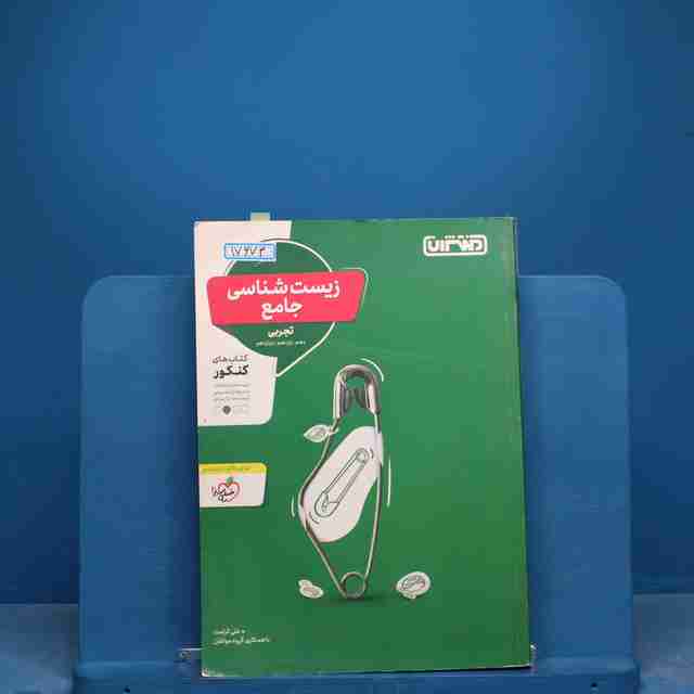 زیست شناسی جامع کنکور منتشران - کد 17673