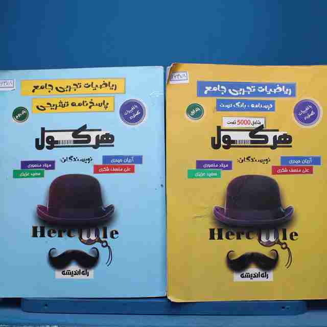 پکیج دو جلدی هرکول ریاضیات تجربی جامع راه اندیشه - کد 16378