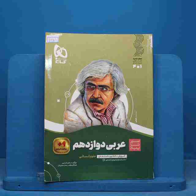 سیر تا پیاز عربی دوازدهم انسانی گاج - کد 16171