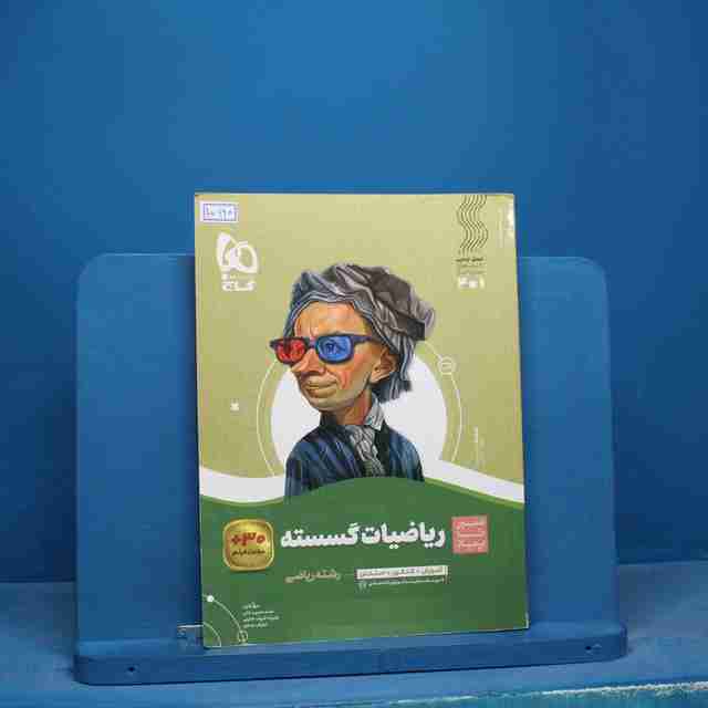 سیر تا پیاز ریاضیات گسسته دوازدهم گاج - کد 15990