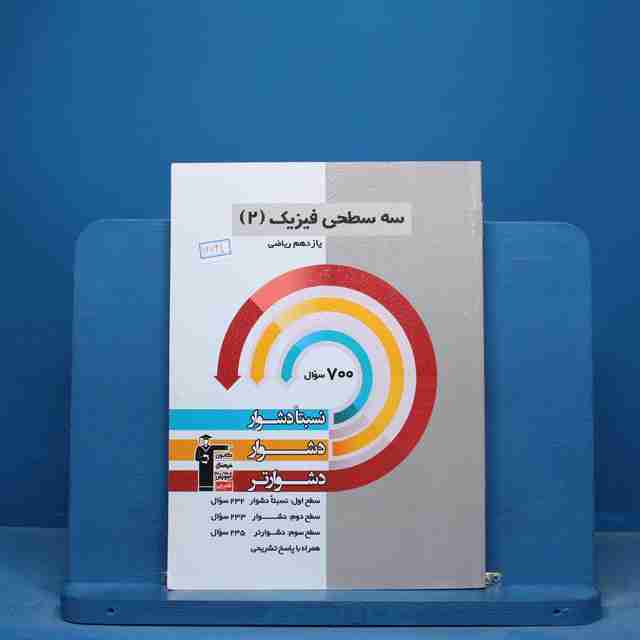 سه سطحی فیزیک یازدهم ریاضی قلم چی - کد 16741