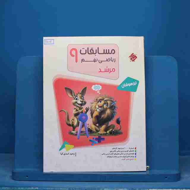 مرشد مسابقات ریاضی نهم مبتکران جلد اول - کد 16082