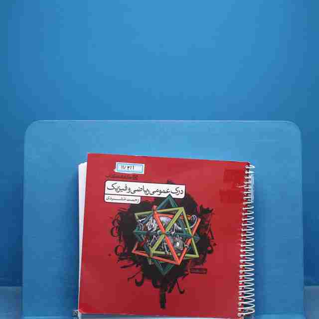 تمرین درک عمومی ریاضی و فیزیک کارنامه کتاب - کد 17311