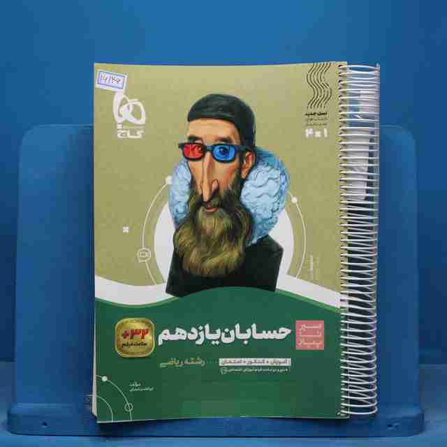 سیر تا پیاز حسابان یازدهم گاج - کد 16146