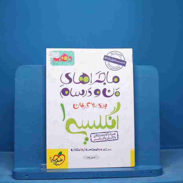 ماجراهای من و درسام زبان انگلیسی دهم خیلی سبز - کد 16589