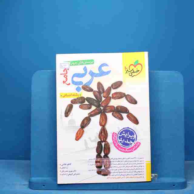 تست عربی جامع کنکور انسانی خیلی سبز - کد 17036