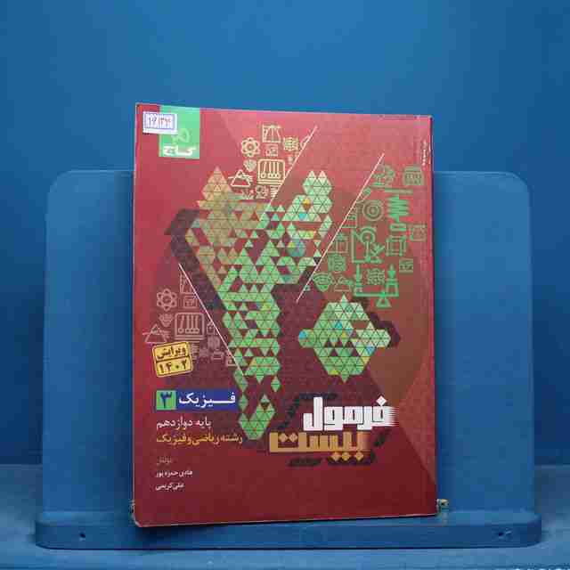 فرمول بیست فیزیک دوازدهم ریاضی گاج - کد 16134