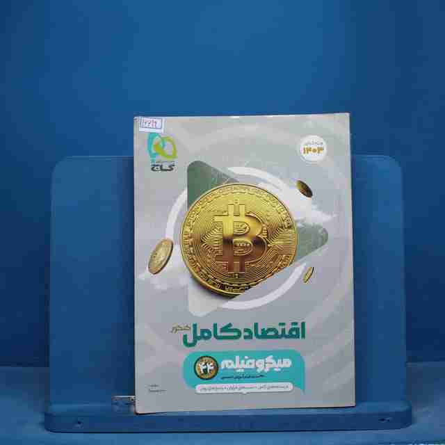 میکرو فیلم اقتصاد کامل کنکور گاج - کد 16619