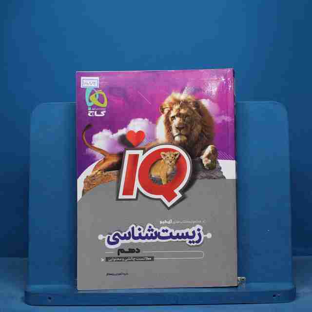 آی کیو زیست شناسی دهم گاج - کد 15883