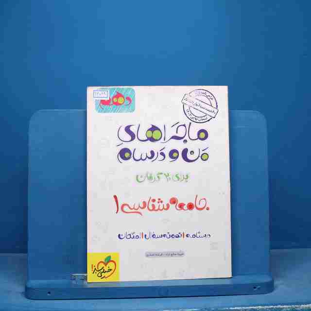 ماجراهای من و درسام جامعه شناسی دهم خیلی سبز - کد 16598