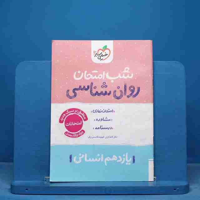 شب امتحان روان شناسی یازدهم خیلی سبز - کد 16424