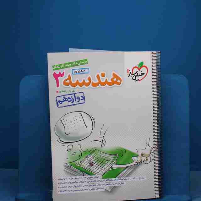 تست هندسه دوازدهم ریاضی خیلی سبز - کد 17588