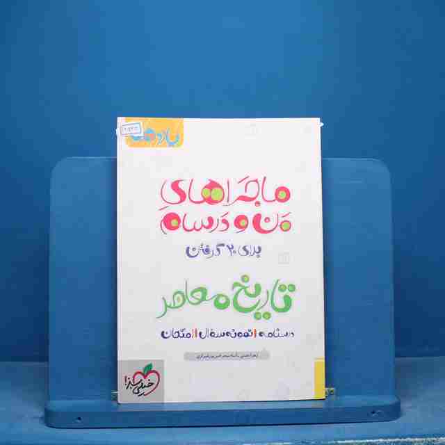 ماجراهای من و درسام تاریخ معاصر یازدهم خیلی سبز - کد 16565