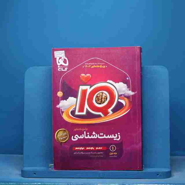 آی کیو زیست شناسی جامع گاج جلد اول - کد 16463