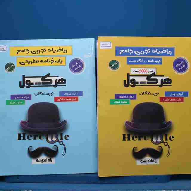 پکیج دو جلدی هرکول ریاضیات تجربی جامع راه اندیشه - کد 15816