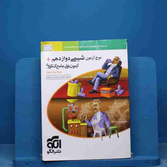 موج آزمون شیمی دوازدهم نشر الگو - کد 16473