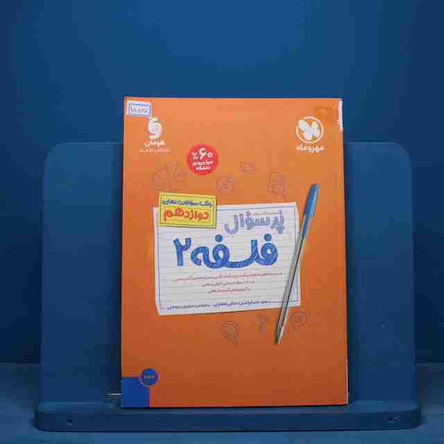 پرسوال فلسفه دوازدهم مهروماه - کد 15887