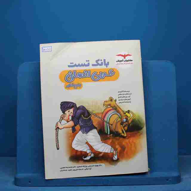 بانک تست عربی کنکور انسانی مشاوران آموزش - کد 15886