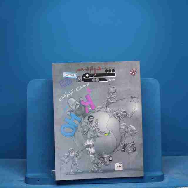 شیمی دوازدهم مبتکران جلد اول - کد 17651