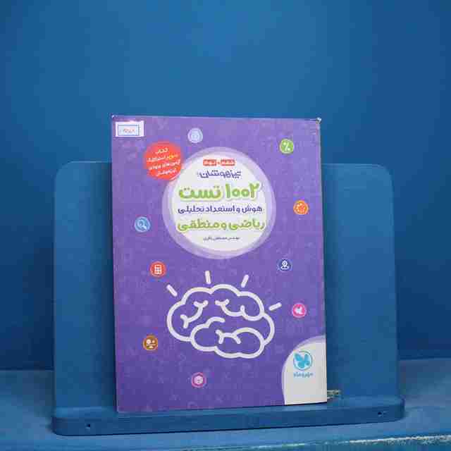 1002 تست هوش و استعداد تحلیلی ریاضی و منطقی مهروماه - کد 16658