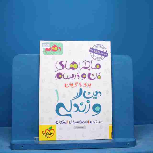 ماجرای من و درسام دین و زندگی دهم خیلی سبز - کد 16590