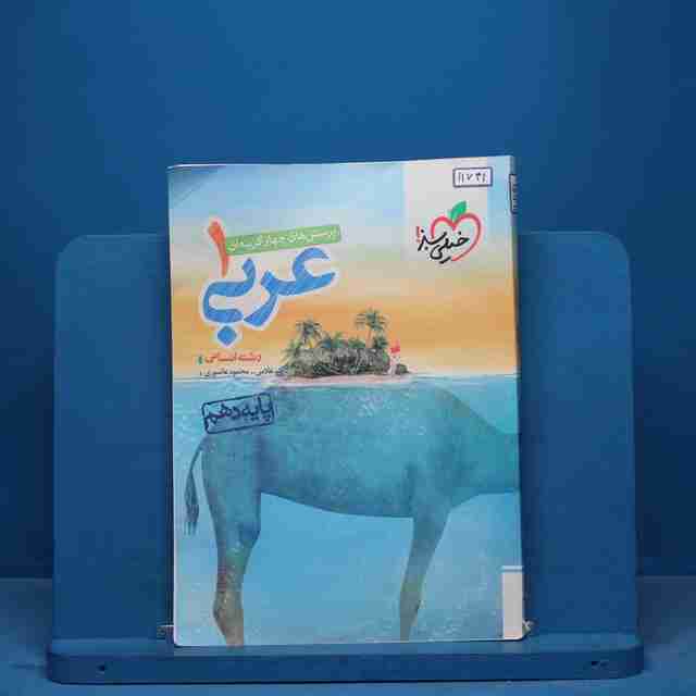 تست عربی دهم انسانی خیلی سبز - کد 11741